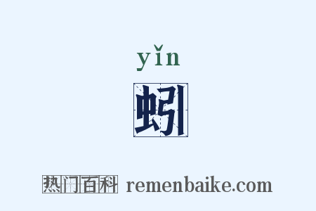 蚓是什么意思的图片